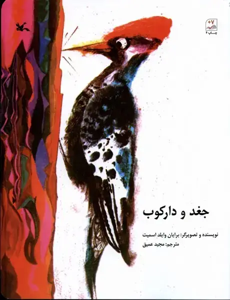 جلد کتاب جغد و دارکوب (کانونپرورشفکری)