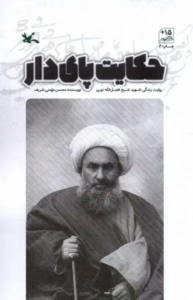 جلد کتاب حکایت پای دار (کانون‌پرورش‌فکری)