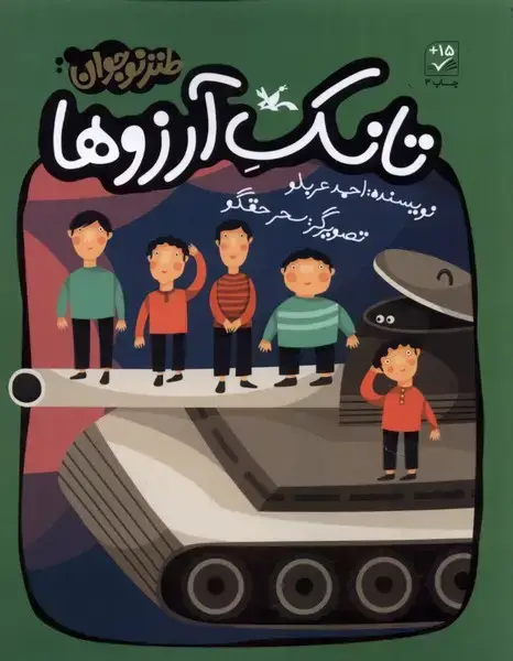 جلد کتاب تانک آرزوها (کانون‌پرورش‌فکری)