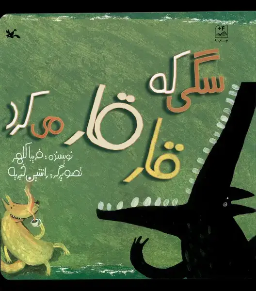 جلد کتاب سگی‌ که قار قار می‌کرد (کانون‌پرورش‌فکری)