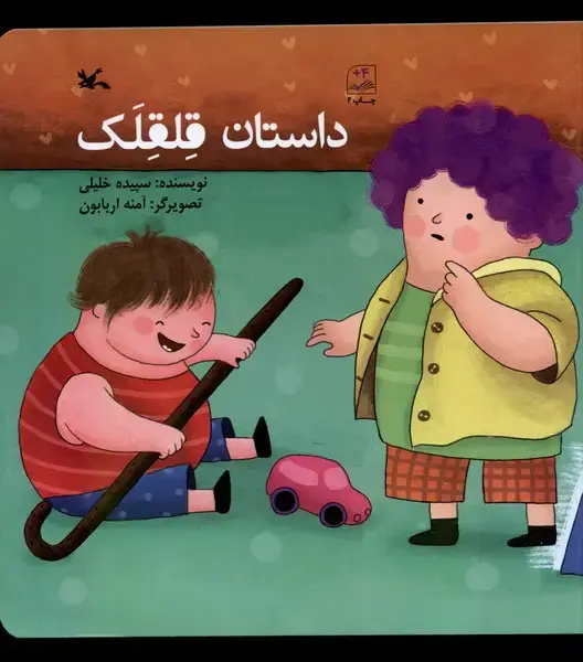 جلد کتاب داستان قلقلک (کانون‌پرورش‌فکری)