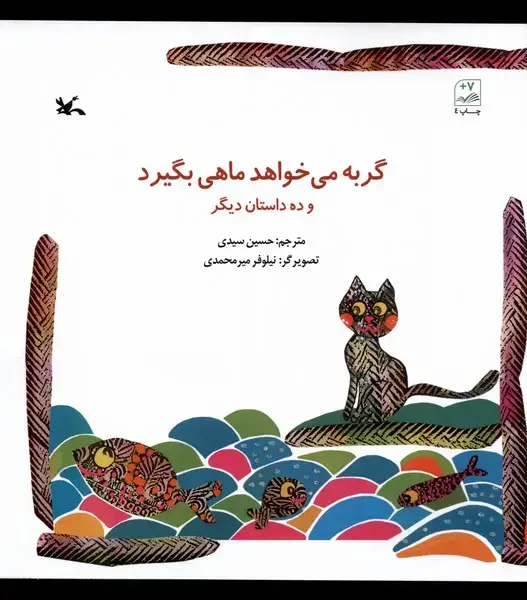 جلد کتاب گربه می‌خواهد ماهی بگیرد (کانون‌پرورش‌فکری)