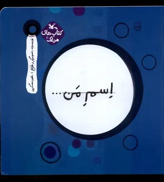 جلد کتاب اسم من (دایره) کانون‌پرورش‌فکری