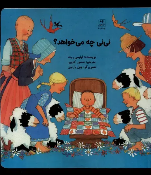 جلد کتاب نی نی چه می‌خواهد (کانون‌پرورش‌فکری)