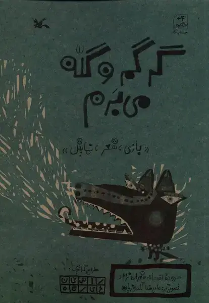 جلد کتاب گرگم و گله می‌برم (کانون‌پرورش‌فکری)
