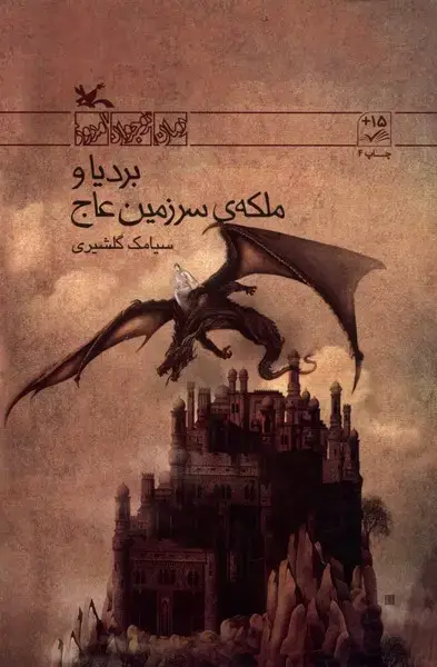 جلد کتاب بردیا و ملکه‌ی سرزمین عاج (کانون‌پرورش‌فکری)