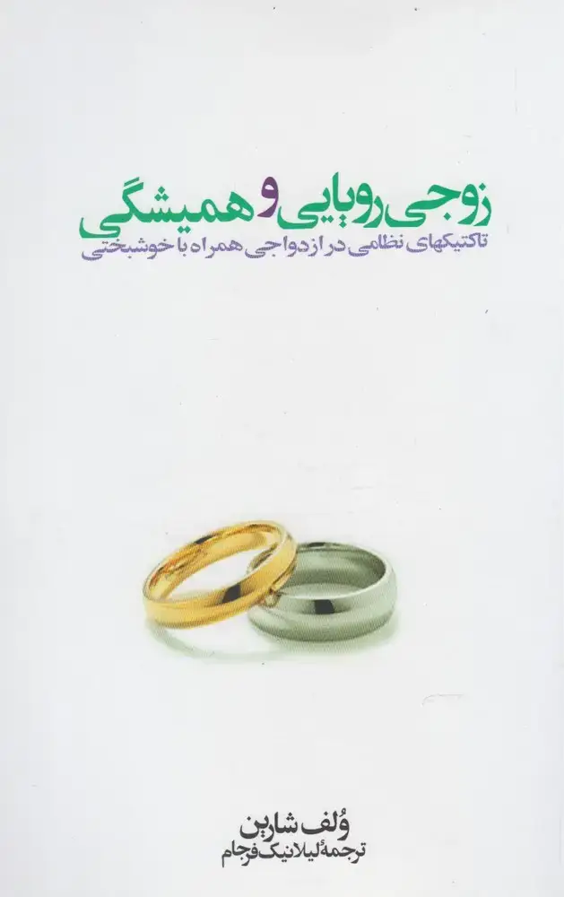 جلد کتاب زوجی رویایی و همیشگی (افکار) *