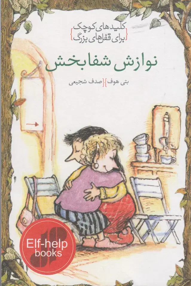 جلد کتاب کلیدهای کوچک (نوازششفابخش) دومان