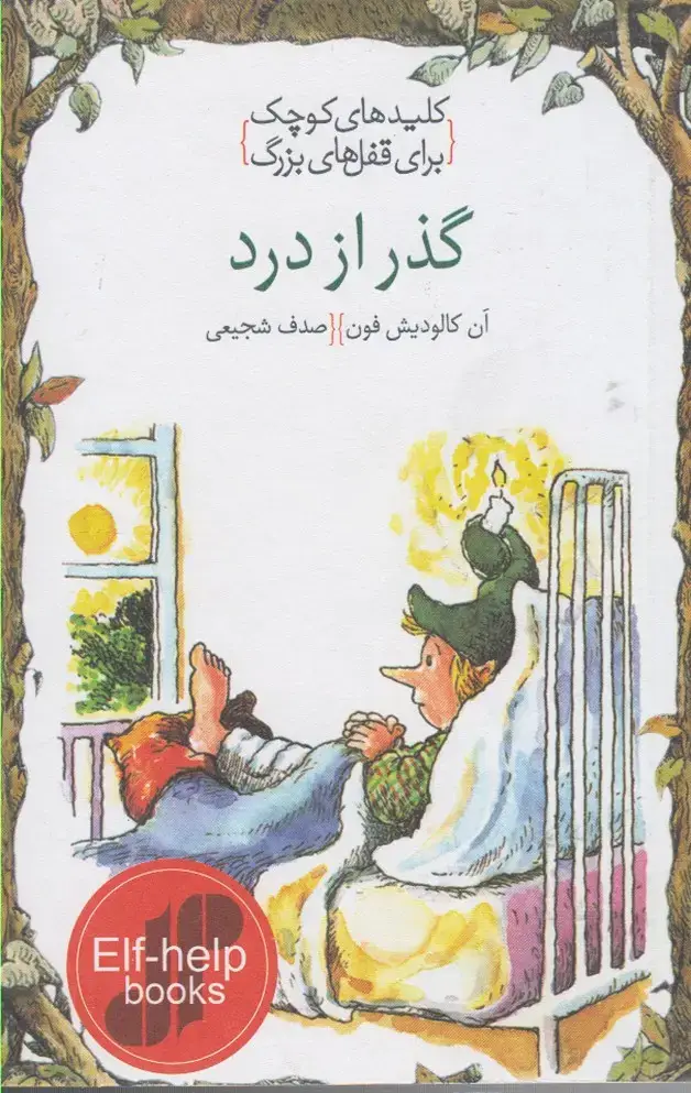 جلد کتاب کلیدهای کوچک (گذرازدرد) دومان