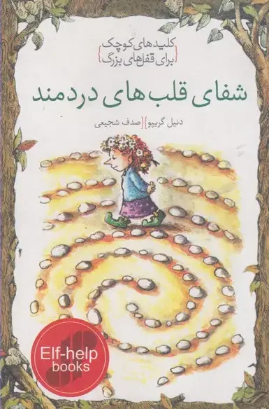 جلد کتاب کلیدهای کوچک (شفایقلبهایدردمند) دومان