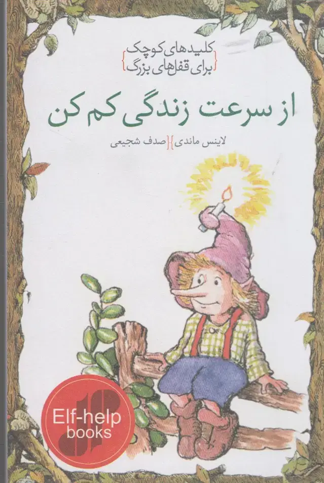 جلد کتاب کلیدهای کوچک (ازسرعتزندگیکمکن) دومان