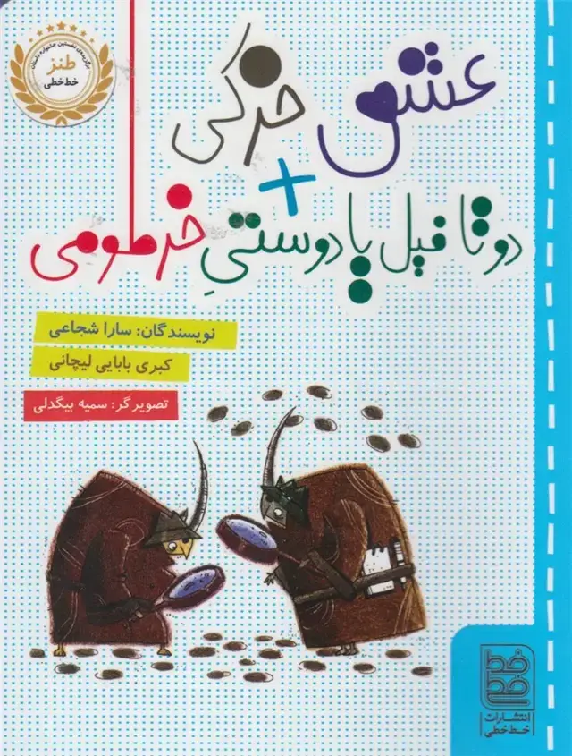 جلد کتاب طنز (عشقخرکیدوتافیلیادوستی) خطخطی