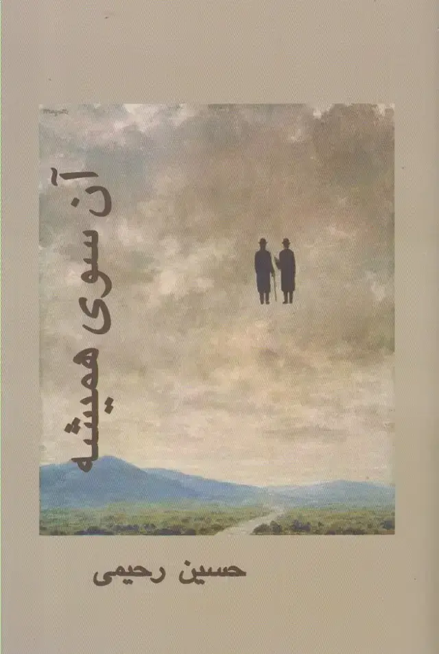 جلد کتاب آن سوی همیشه (پرسش)