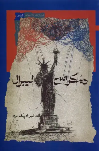 جلد کتاب دمکراسی لیبرال (نگاه‌معاصر) *