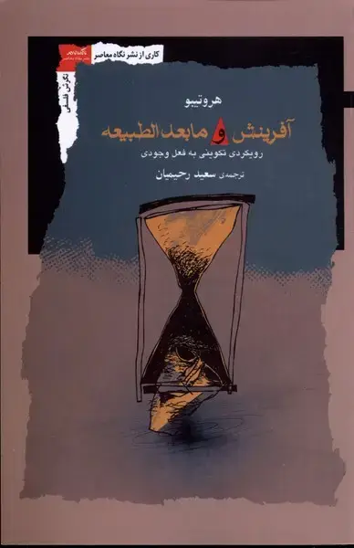 جلد کتاب آفرینش و مابعدالطبیعه (نگاه‌معاصر) *