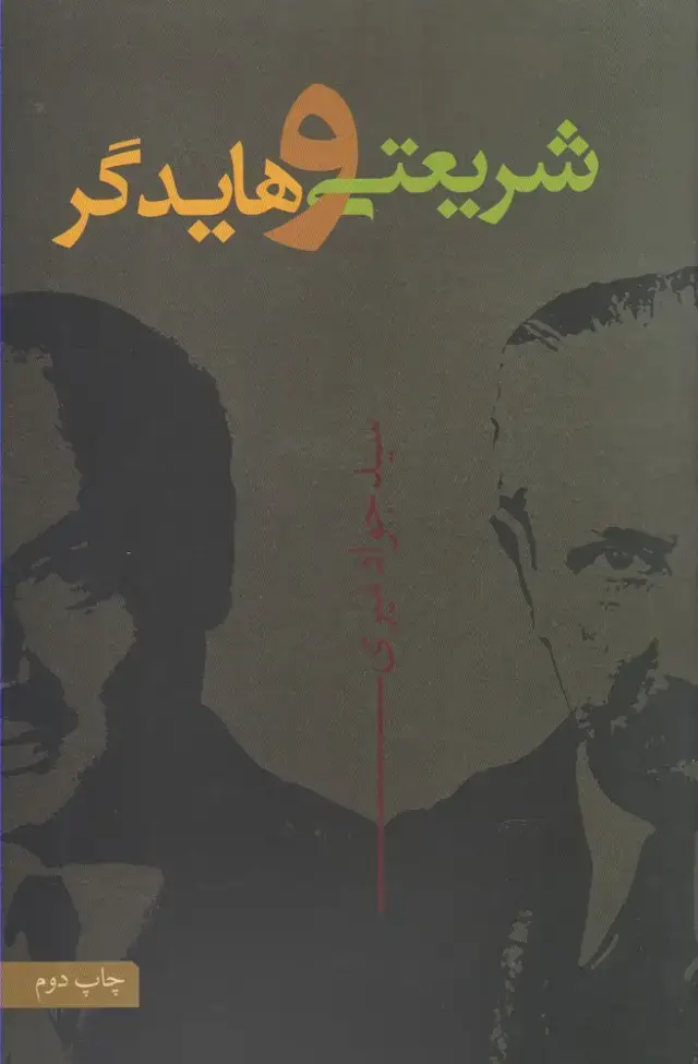 جلد کتاب شریعتی و هایدگر (نقدفرهنگ)