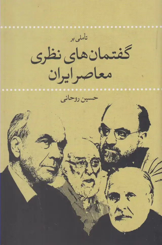 جلد کتاب تاملیبرگفتمانهاینظریمعاصرایران (نقدفرهنگ)