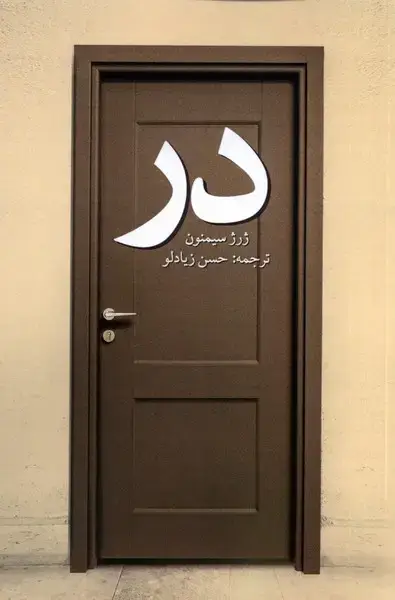 جلد کتاب در (پایان) @