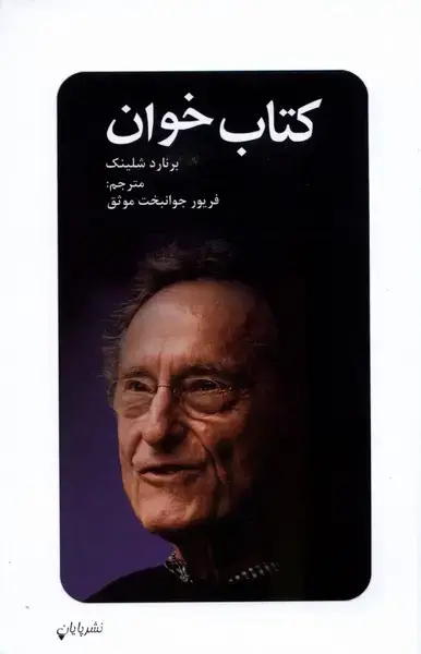 جلد کتاب کتاب خوان (پایان)