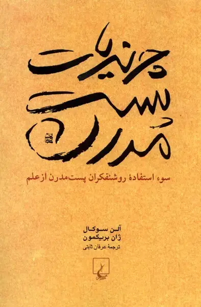 جلد کتاب چرندیات پست‌مدرن (ققنوس)