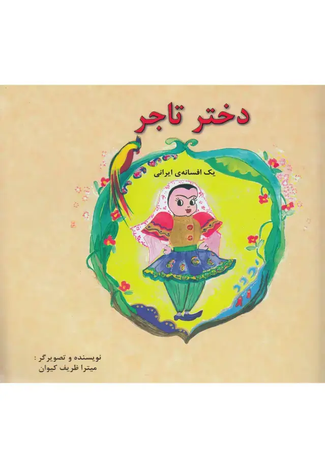 جلد کتاب دختر تاجر (یک‌افسانه‌ایرانی،دو‌زبانه) پیک دبیران