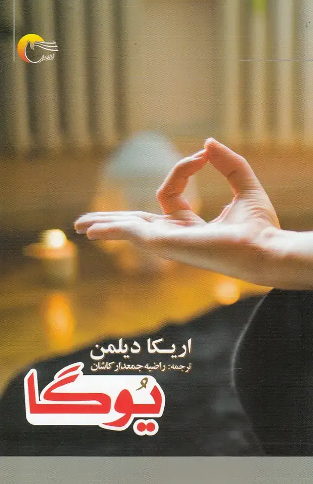 جلد کتاب یوگا (مرسل)