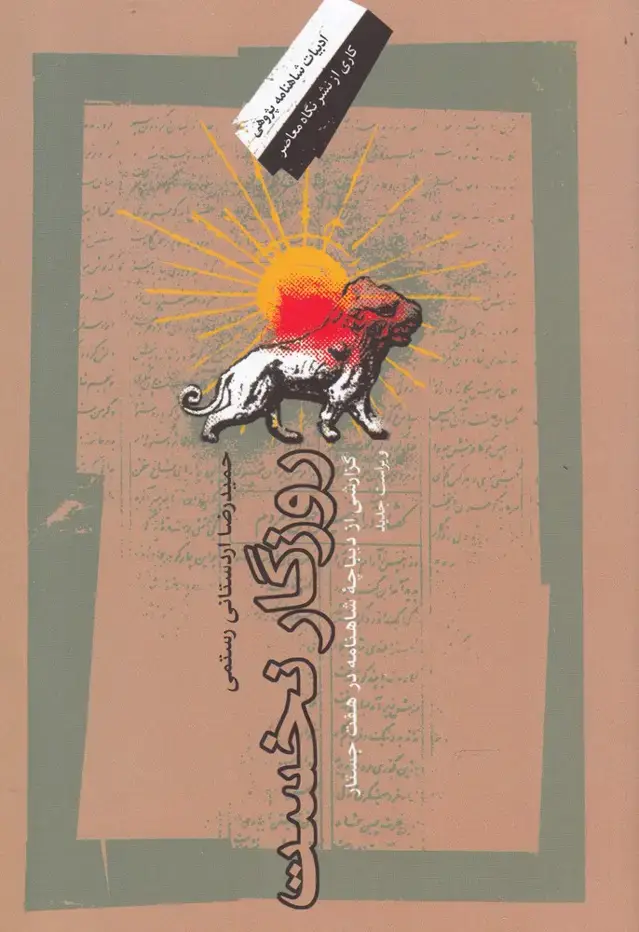 جلد کتاب روزگار نخست (نگاه‌معاصر) *