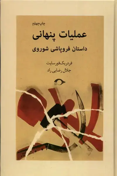 جلد کتاب عملیات پنهانی (نشانه)