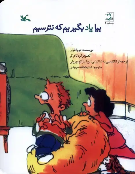 جلد کتاب بیا یاد بگیریم که نترسیم (کانون‌پرورش‌فکری)