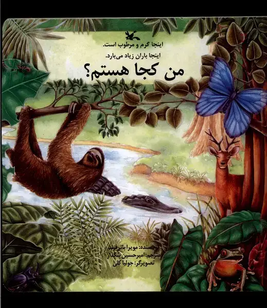 جلد کتاب من کجا هستم (اینجا‌گرم‌و‌مرطوب‌است‌) کانون‌پرورش