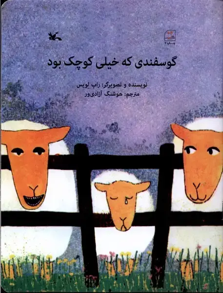 جلد کتاب گوسفندی که خیلی کوچک بود (کانون‌پرورش‌فکری)