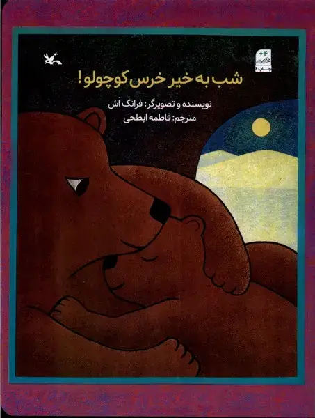 جلد کتاب شب به خیر خرس کوچولو (کانون‌پرورش‌فکری)