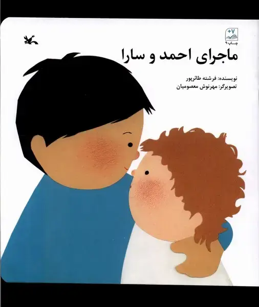 جلد کتاب ماجرای احمد و سارا (کانون‌پرورش‌فکری)