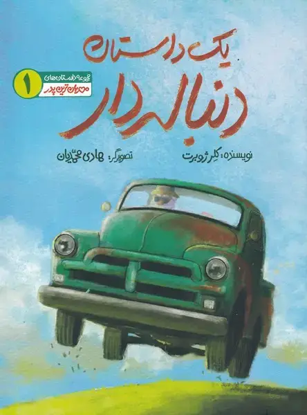 جلد کتاب مهربان‌ترین پدر (1) یک‌داستان‌دنباله‌دار (به‌نشر)