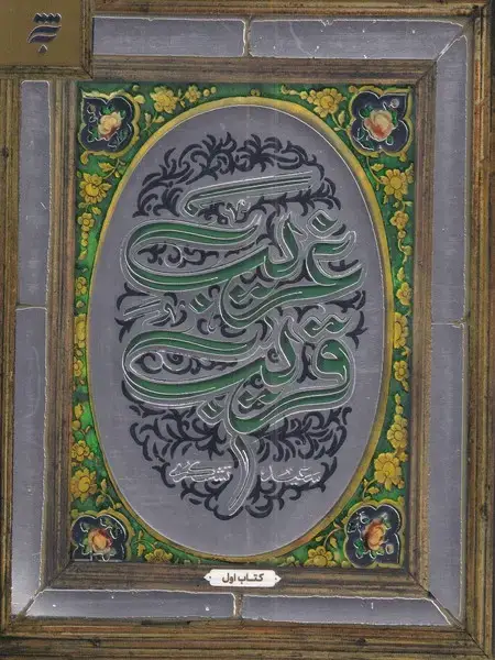 جلد کتاب غریب قریب (به‌نشر) ‌ @