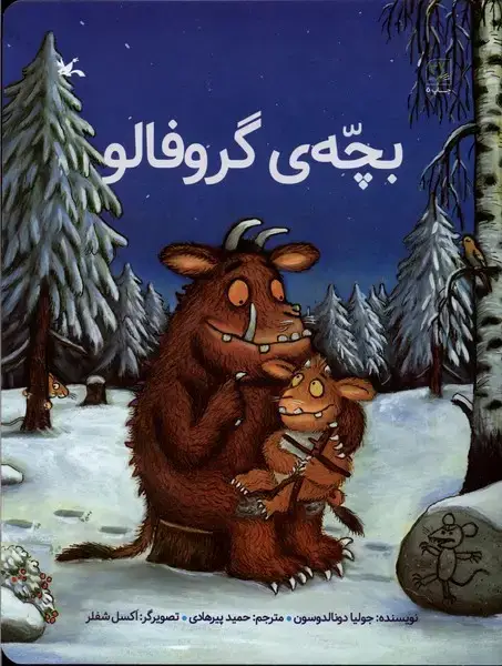 جلد کتاب بچه گروفالو (کانون‌پرورش‌فکری)