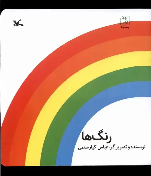 جلد کتاب رنگ‌ها (کانون‌پرورش‌فکری)