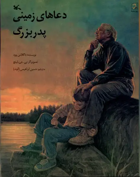جلد کتاب دعاهای زمینی پدربزرگ (کانون‌پرورش‌فکری)