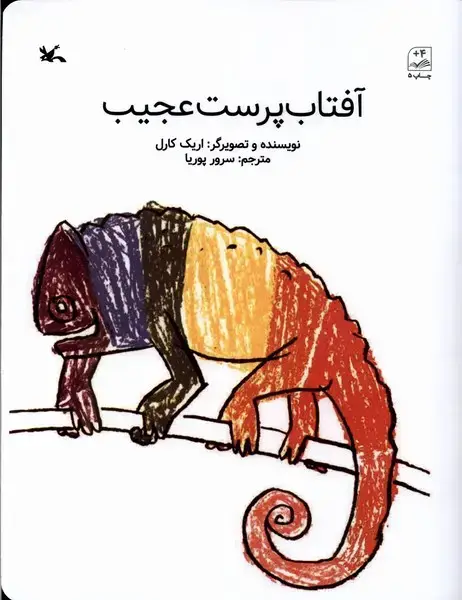 جلد کتاب آفتاب‌پرست عجیب (کانون‌پرورش‌فکری)