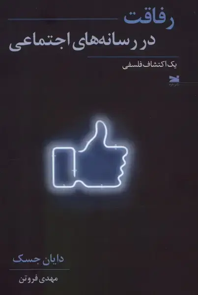 جلد کتاب رفاقت در رسانه های اجتماعی (خزه)