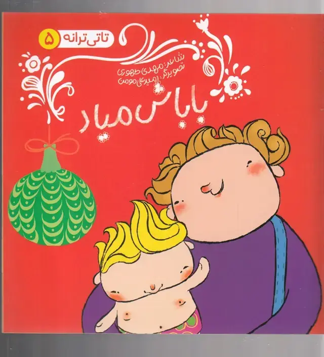 جلد کتاب تاتی ترانه (5) باباش میاد (نشرشهر)
