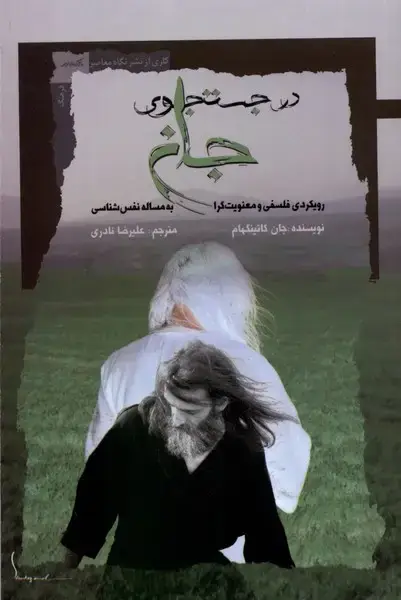 جلد کتاب در جستجوی جان (نگاه‌معاصر) *