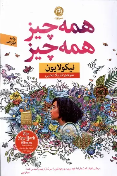 جلد کتاب همه چیز همه چیز (نون)