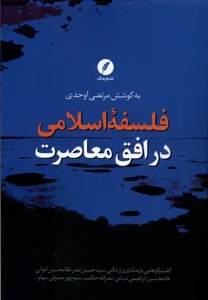 جلد کتاب فلسفه‌ی اسلامی در افق معاصرت (نقدفرهنگ)