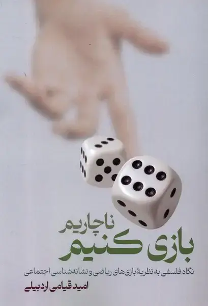 جلد کتاب ناچاریم بازی کنیم (لوگوس)
