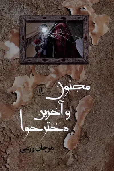 جلد کتاب مجنون و آخرین دختر حوا (لوگوس)