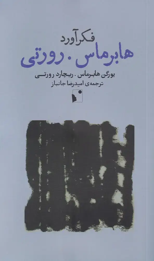 جلد کتاب فکرآورد: هابرماس رورتی (شب‌خیز)
