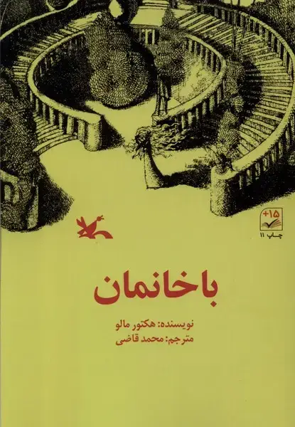 جلد کتاب باخانمان (کانون‌پرورش‌فکری)