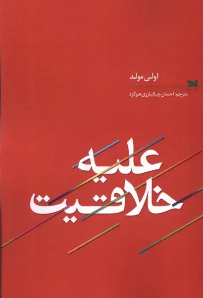 جلد کتاب علیه خلاقیت (خزه)