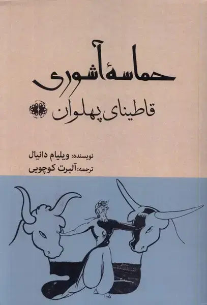 جلد کتاب حماسه‌ی آشوری (قاطینای‌پهلوان) آرادمان@